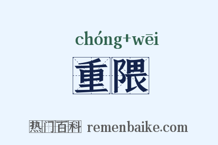 重隈是什么意思的图片